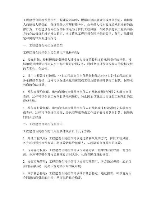 工程建设合同担保
