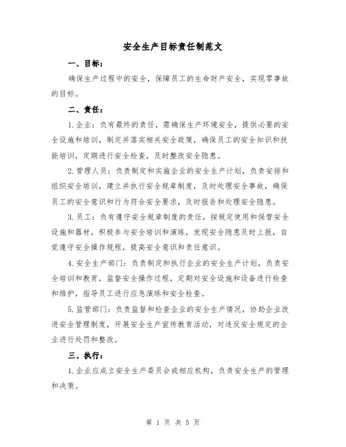安全生产目标责任制范文(三篇)