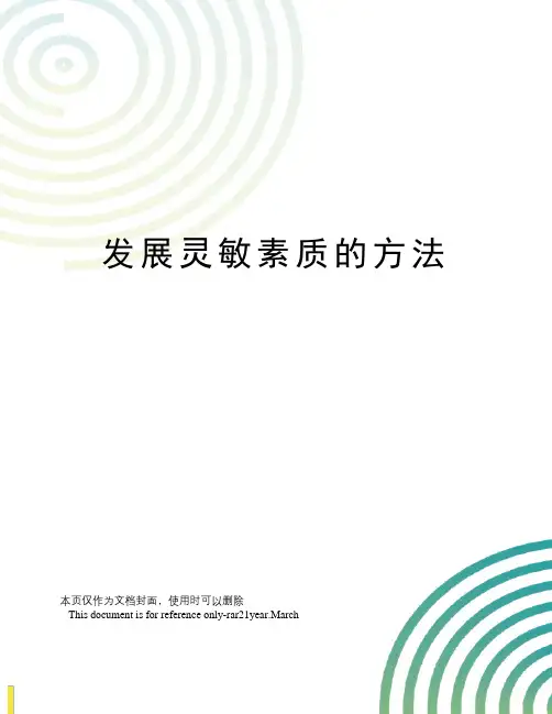 发展灵敏素质的方法