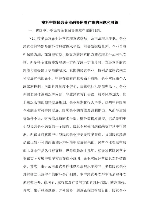 浅析中国民营企业融资困难存在的问题和对策