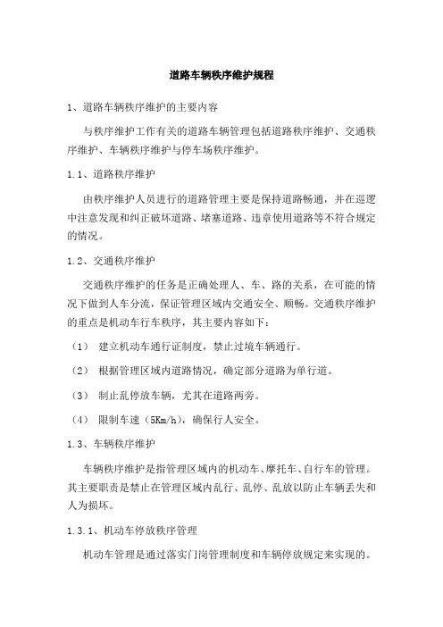 道路车辆秩序维护规程