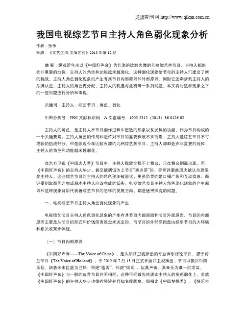 我国电视综艺节目主持人角色弱化现象分析
