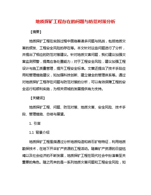 地质探矿工程存在的问题与防范对策分析