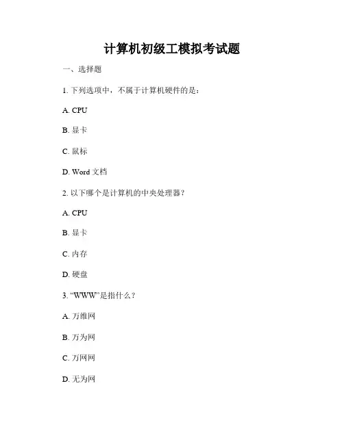 计算机初级工模拟考试题