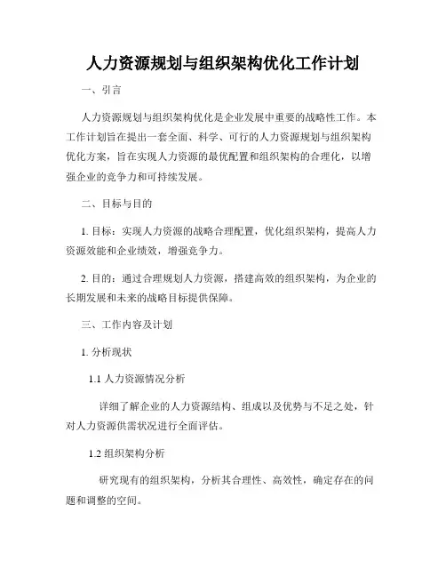 人力资源规划与组织架构优化工作计划