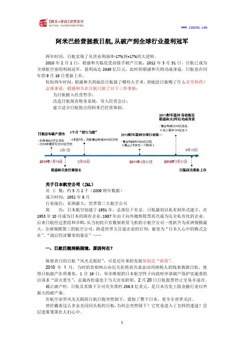 阿米巴经营拯救日航,从破产到全球行业盈利冠军