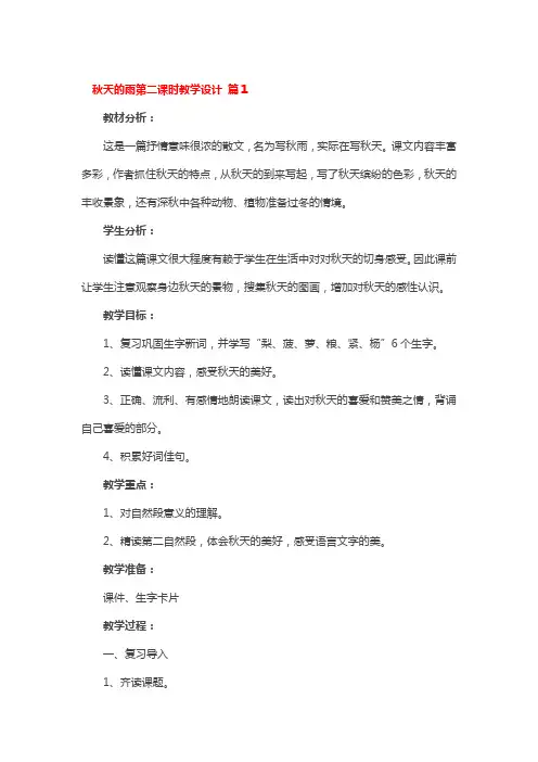 秋天的雨第二课时教学设计 3篇