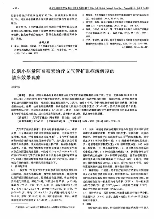 长期小剂量阿奇霉素治疗支气管扩张症缓解期的临床效果观察