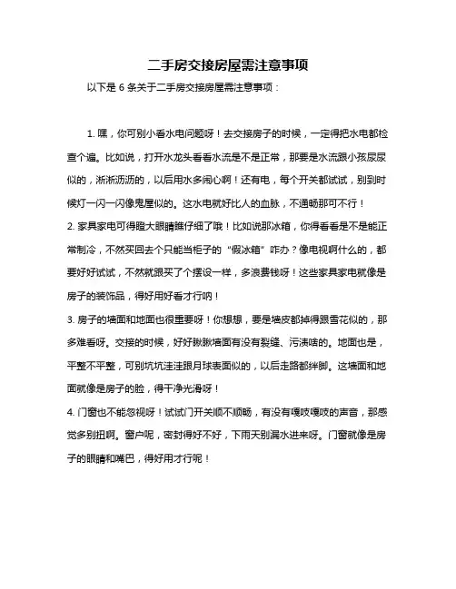 二手房交接房屋需注意事项