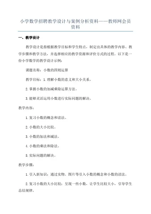 小学数学招聘教学设计与案例分析资料——教师网会员资料