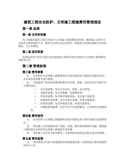 建筑工程安全防护、文明施工措施费用管理规定