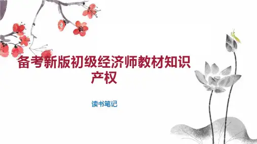 备考新版初级经济师教材知识产权