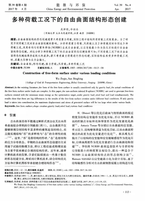 多种荷载工况下的自由曲面结构形态创建