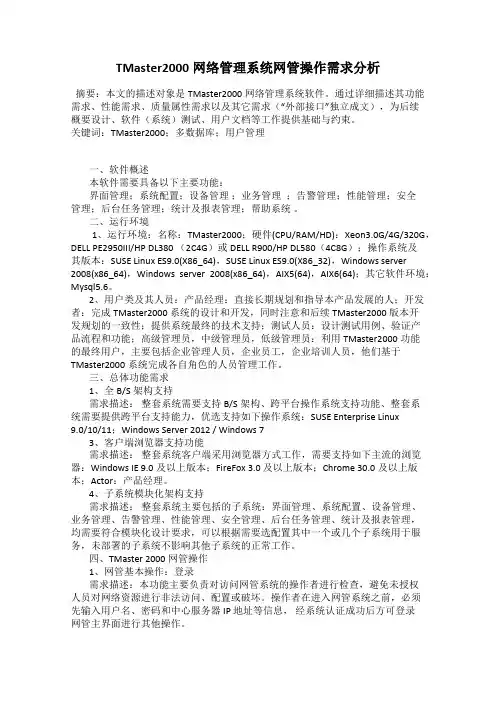 TMaster2000网络管理系统网管操作需求分析
