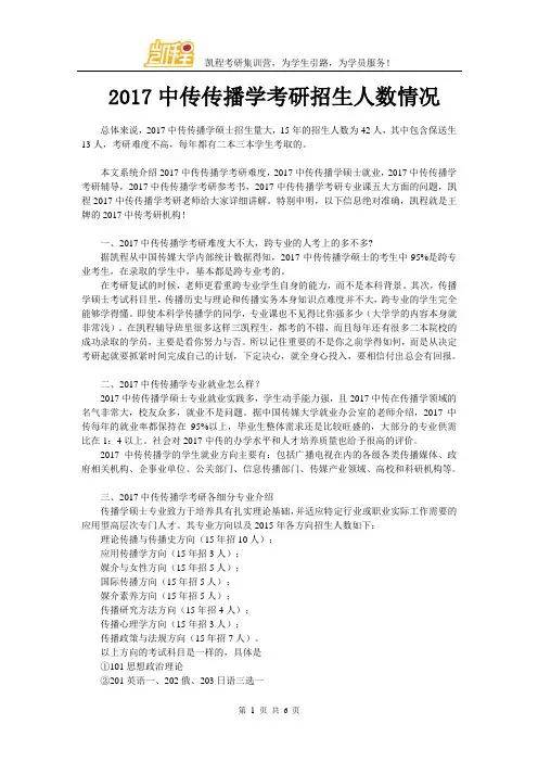 2017中传传播学考研招生人数情况