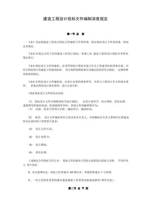 建筑工程设计招投标文件编制深度规定