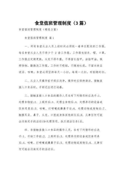 食堂值班管理制度(3篇)