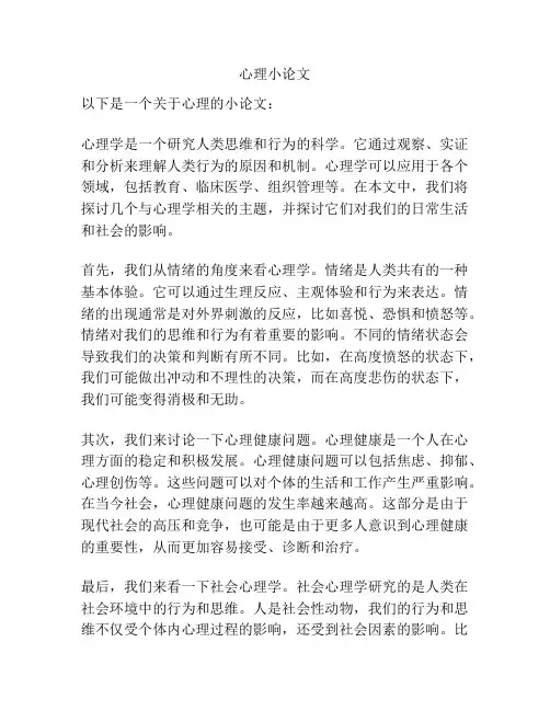 心理小论文