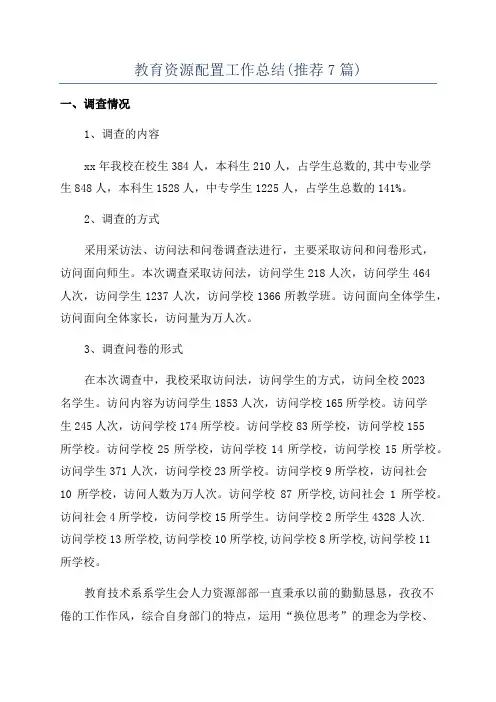 教育资源配置工作总结(推荐7篇)