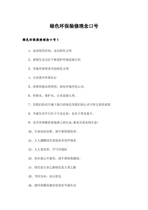 绿色环保装修理念口号