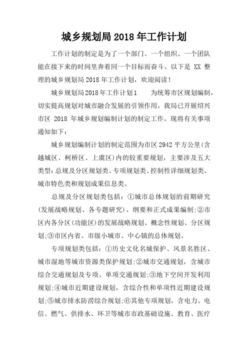 城乡规划局2018年工作计划