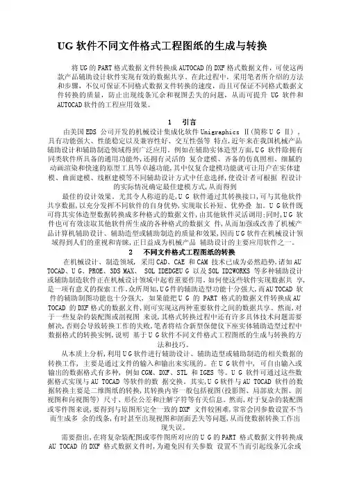 UG软件不同文件格式工程图纸的生成与转换