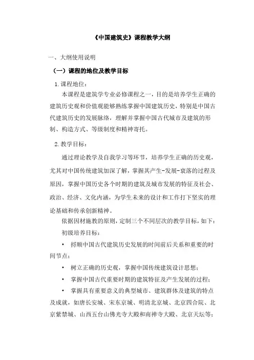 《中国建筑史》课程教学大纲