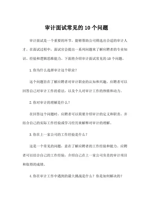 审计面试常见的10个问题