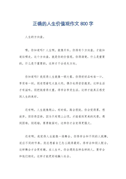 正确的人生价值观作文800字