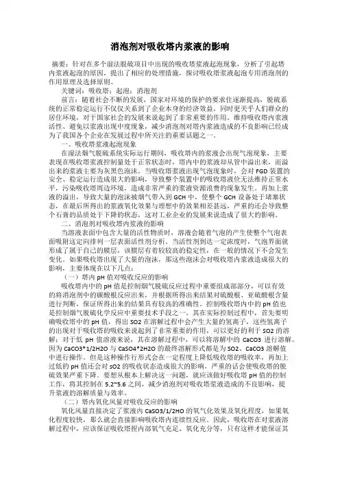 消泡剂对吸收塔内浆液的影响