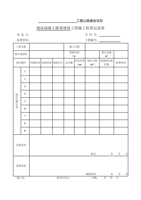 泡沫混凝土施工用表