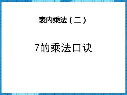 表内乘法(二)7的乘法口诀