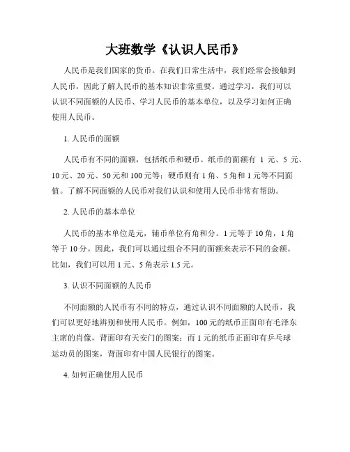 大班数学《认识人民币》