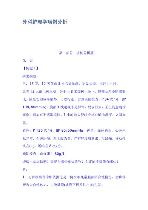 外科护理学病例分析