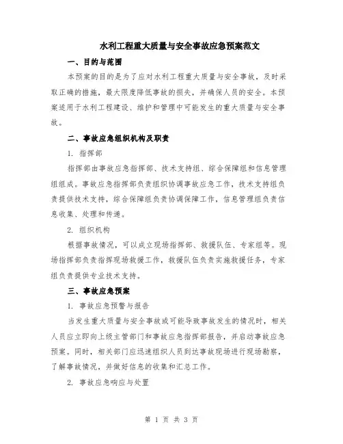 水利工程重大质量与安全事故应急预案范文