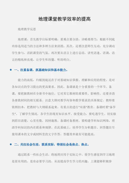 (地理教学反思)地理课堂教学效率的提高