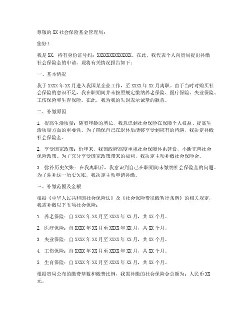 补缴社保金的申请报告