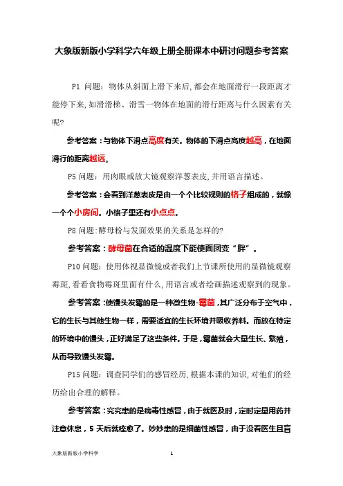 大象版新版小学科学六年级上册全册课本中研讨问题参考答案