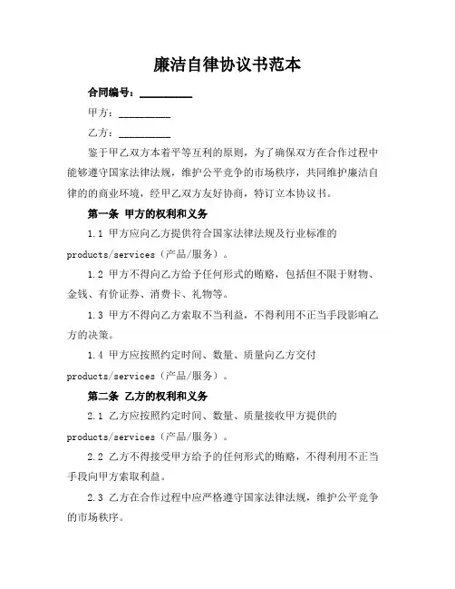 廉洁自律协议书范本