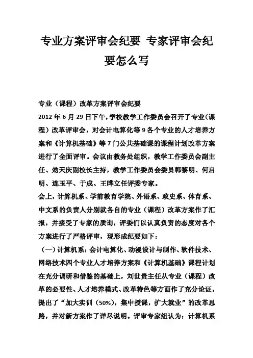 专业方案评审会纪要专家评审会纪要怎么写