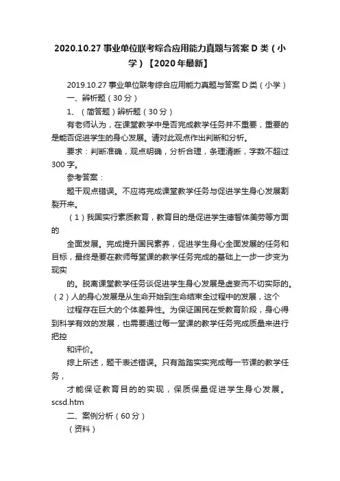 2020.10.27事业单位联考综合应用能力真题与答案D类（小学）【2020年最新】
