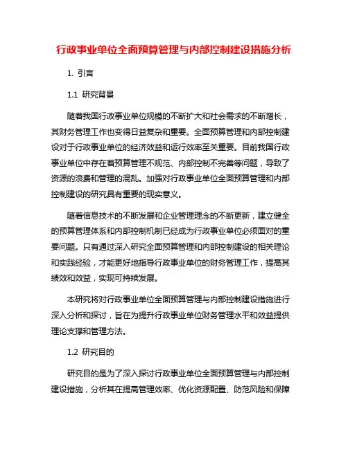 行政事业单位全面预算管理与内部控制建设措施分析