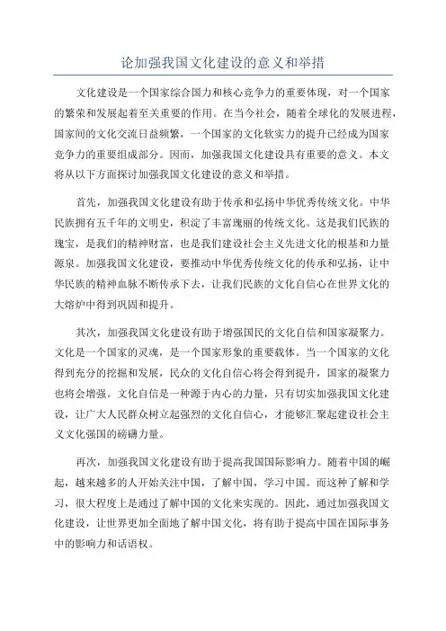 论加强我国文化建设的意义和举措
