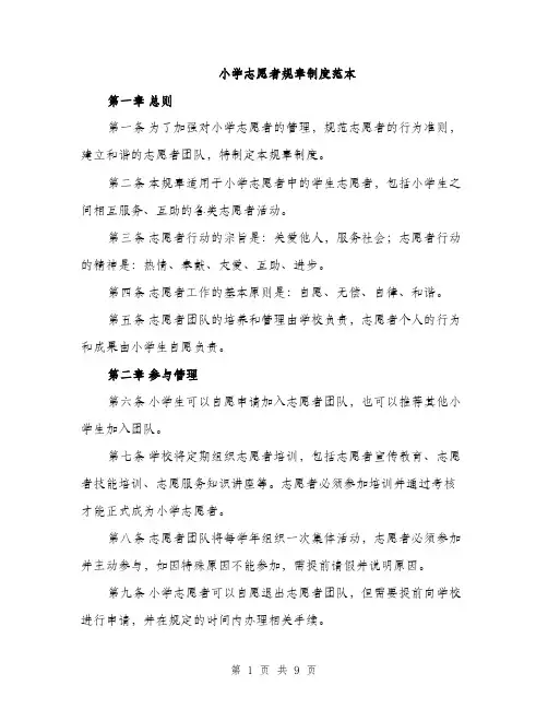 小学志愿者规章制度范本