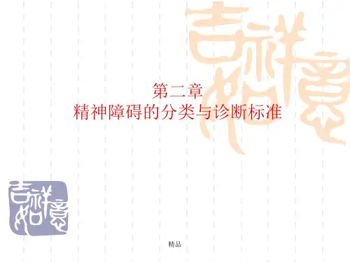 第二章精神障碍的分类与诊断标准演示课件-精选.ppt