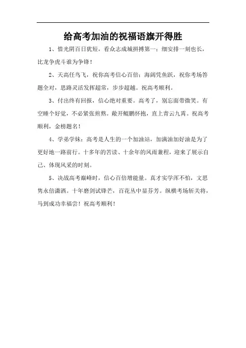 给高考加油的祝福语旗开得胜