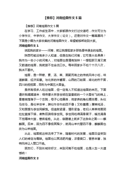 【推荐】河南烩面作文5篇