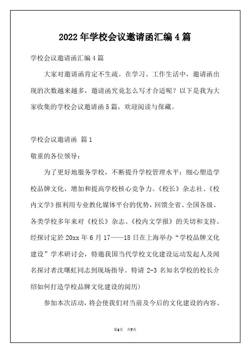 2022年学校会议邀请函汇编4篇