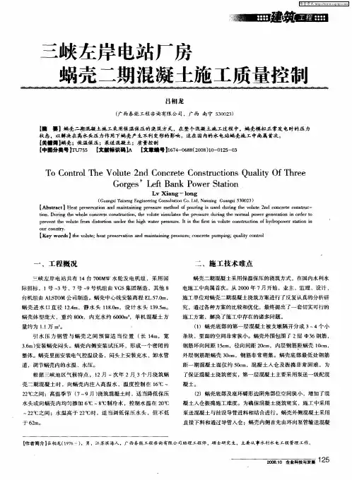 三峡左岸电站厂房蜗壳二期混凝土施工质量控制