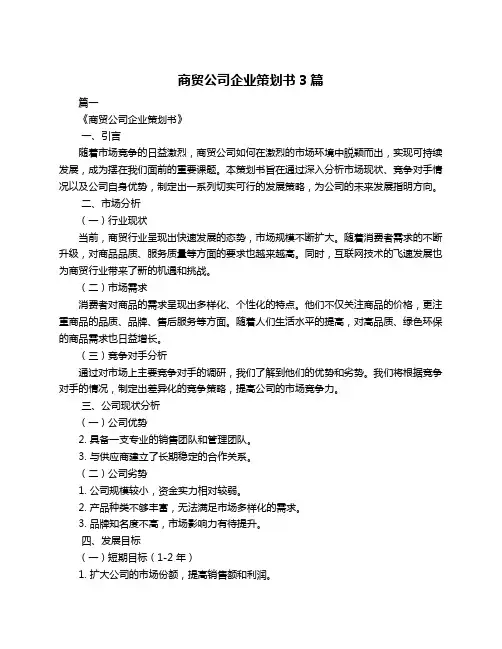 商贸公司企业策划书3篇